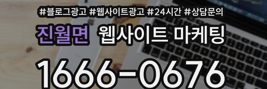 진월면 웹사이트 마케팅