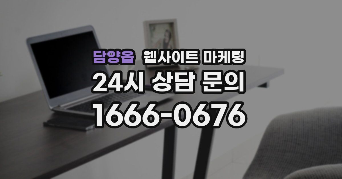 담양읍 웹사이트 마케팅