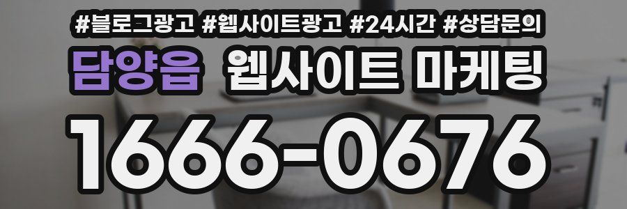 담양읍 웹사이트 마케팅