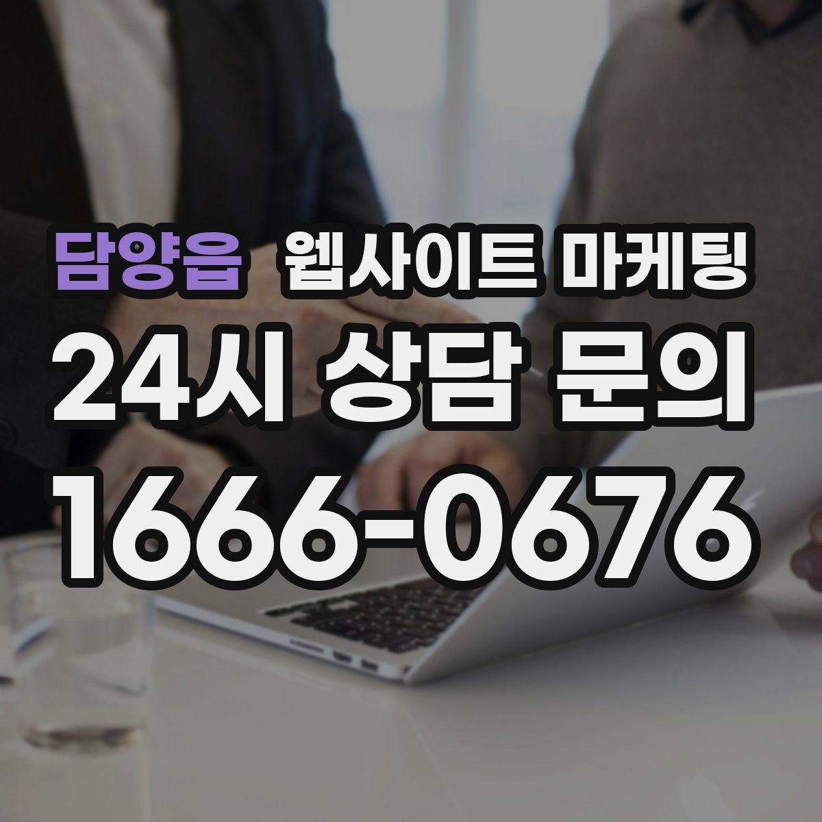 담양읍 웹사이트 마케팅