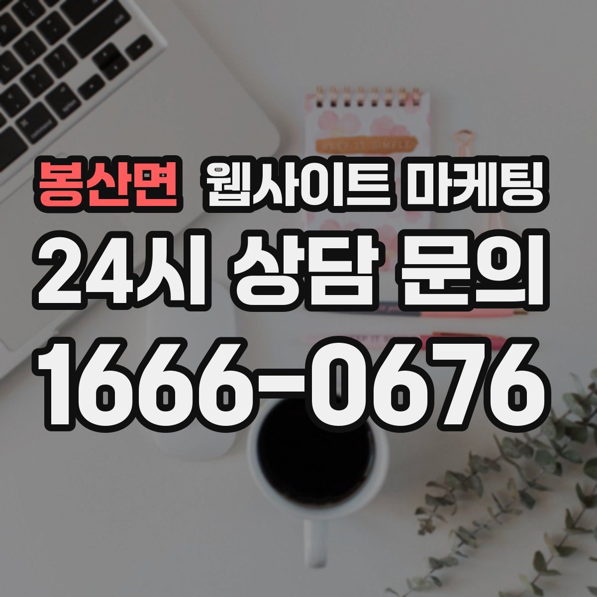 봉산면 웹사이트 마케팅