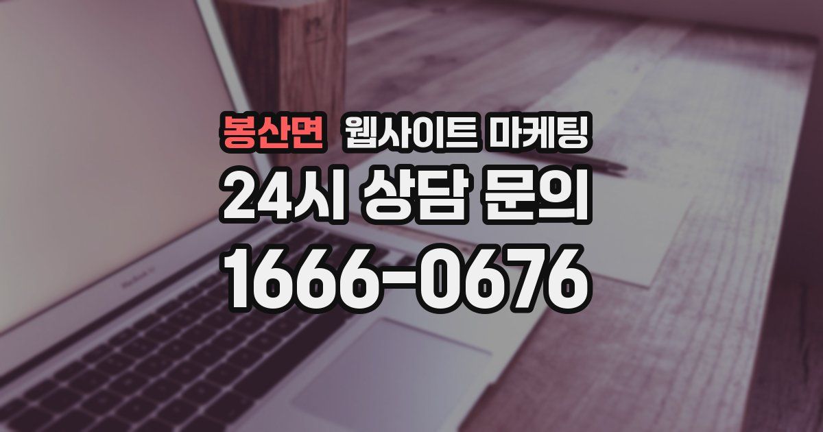 봉산면 웹사이트 마케팅