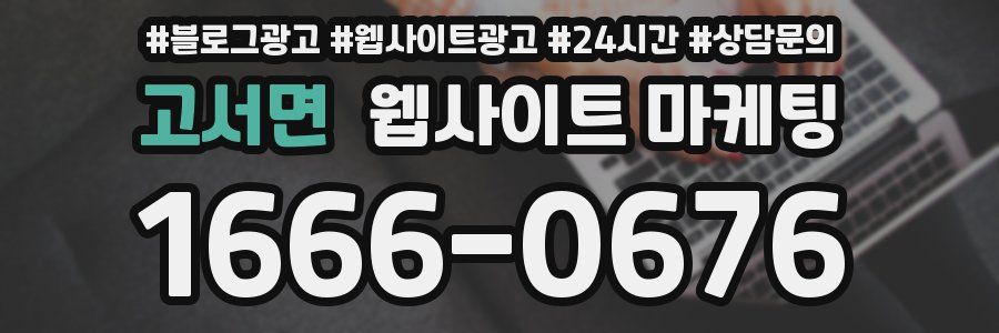 고서면 웹사이트 마케팅