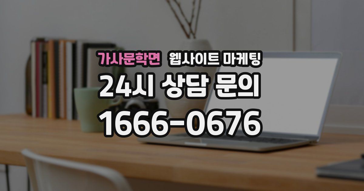 가사문학면 웹사이트 마케팅