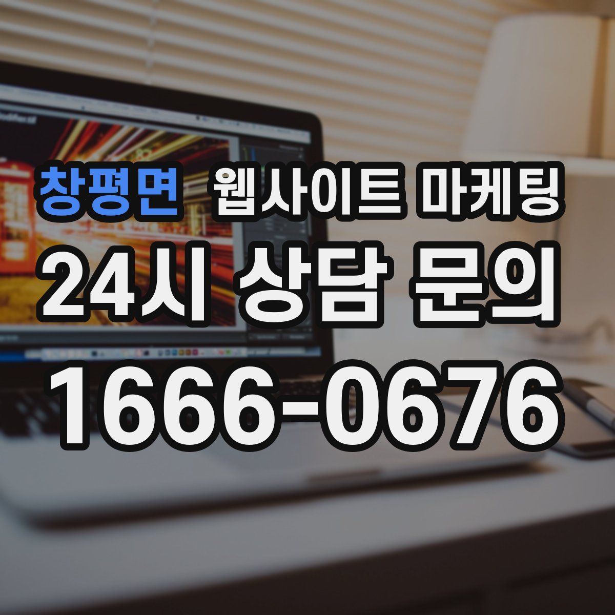 창평면 웹사이트 마케팅