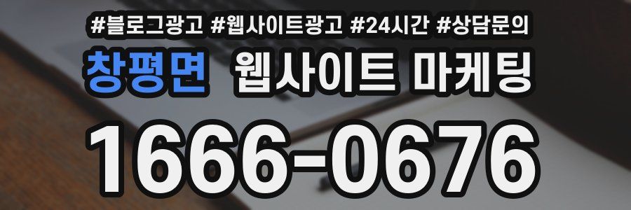 창평면 웹사이트 마케팅
