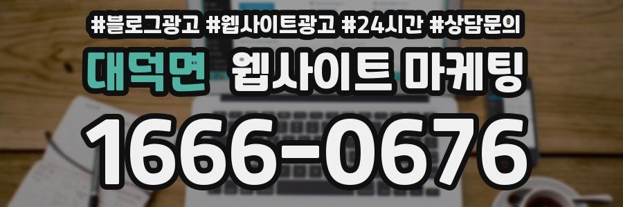 대덕면 웹사이트 마케팅