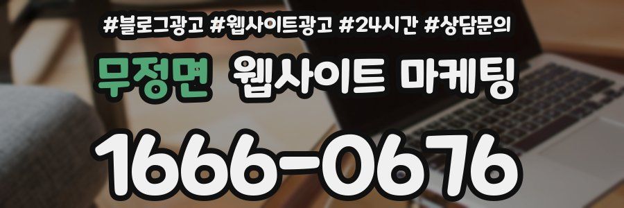 무정면 웹사이트 마케팅