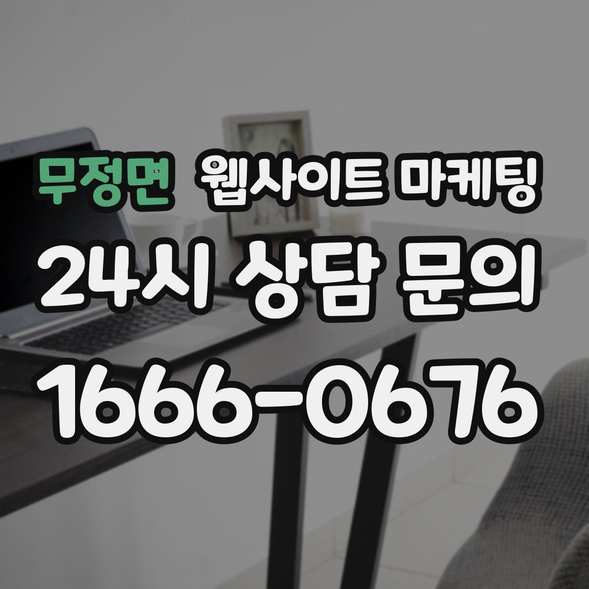 무정면 웹사이트 마케팅