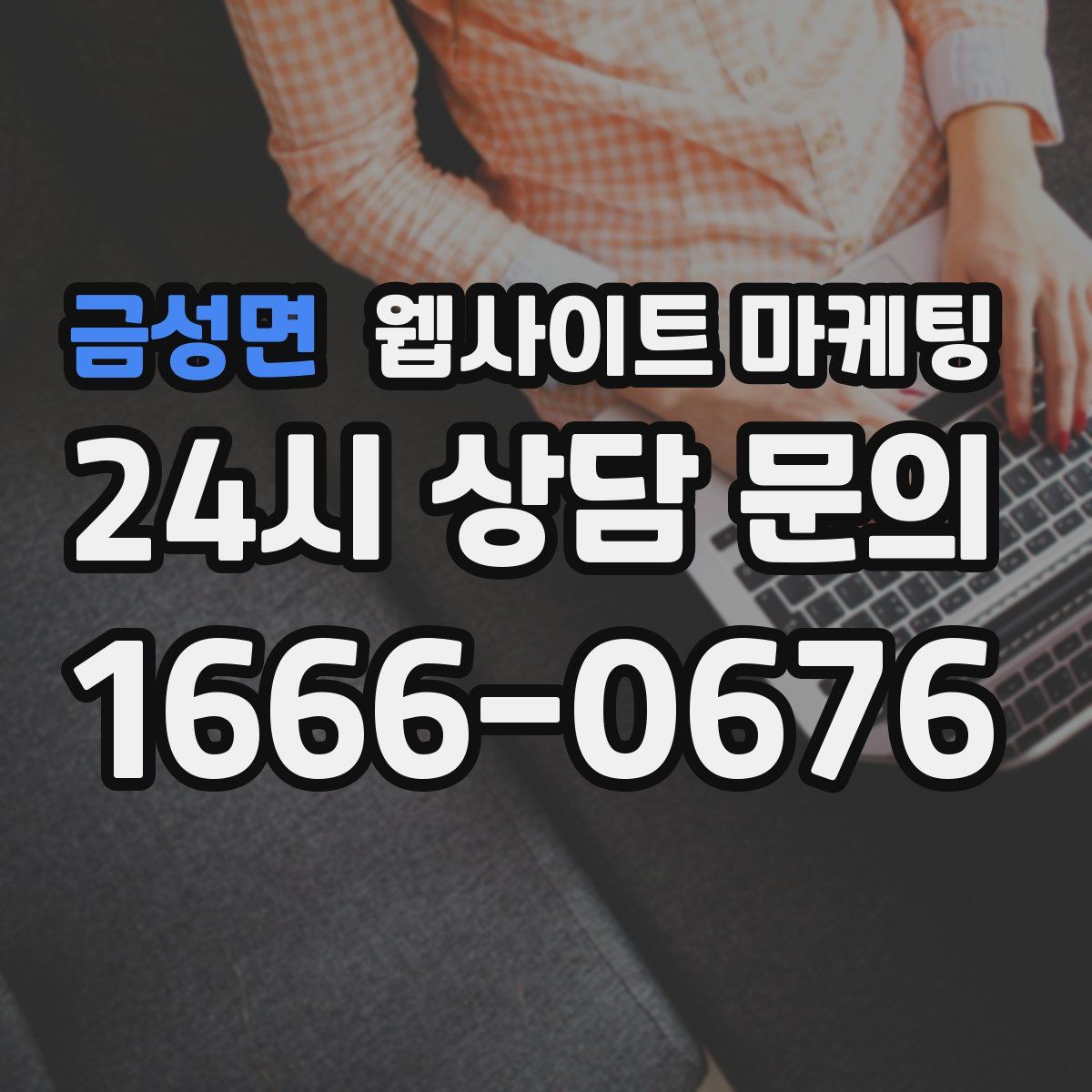 금성면 웹사이트 마케팅