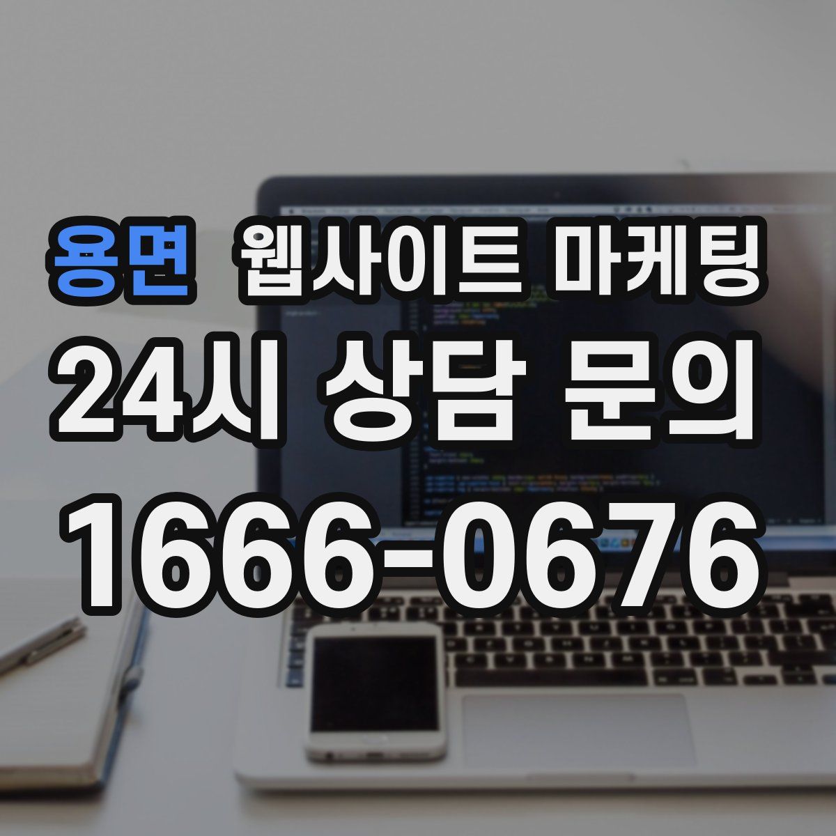 용면 웹사이트 마케팅