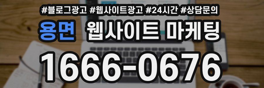 용면 웹사이트 마케팅