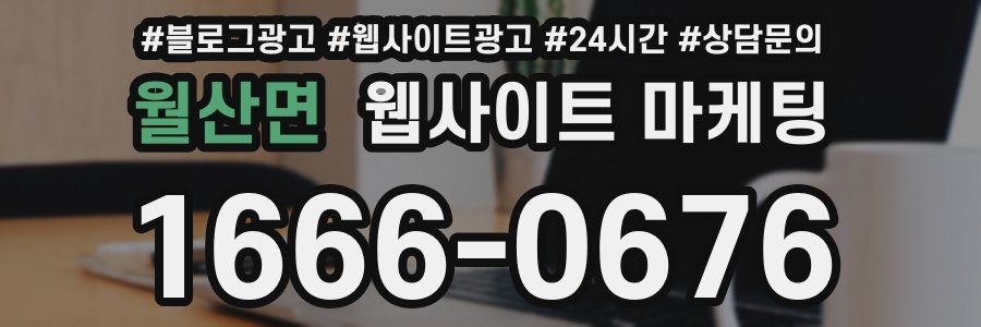 월산면 웹사이트 마케팅