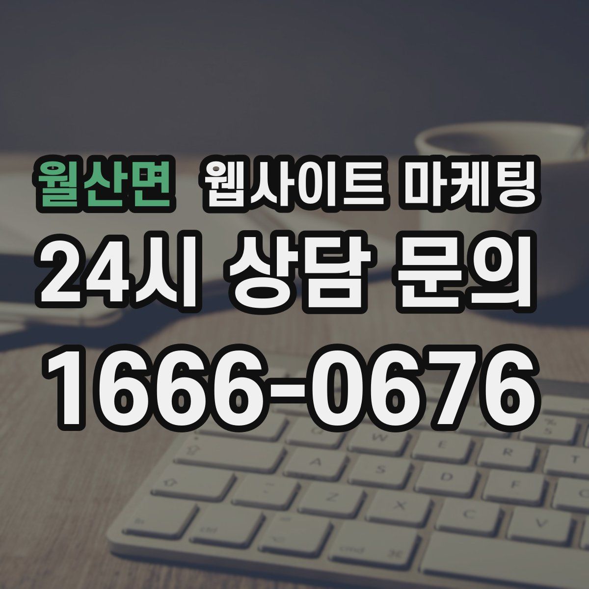 월산면 웹사이트 마케팅
