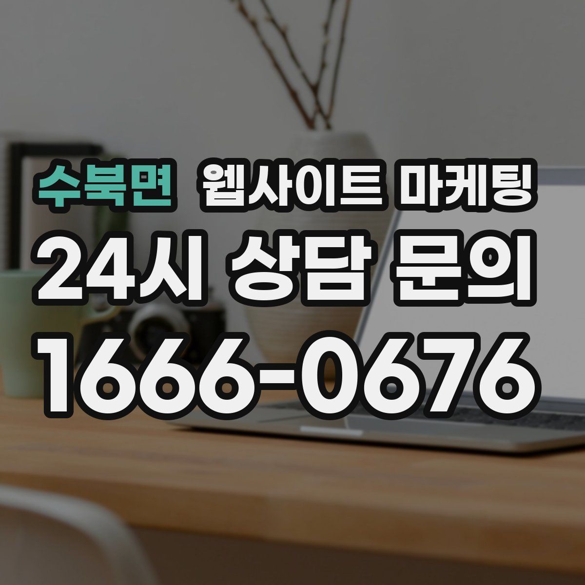 수북면 웹사이트 마케팅