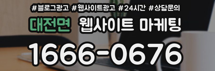 대전면 웹사이트 마케팅