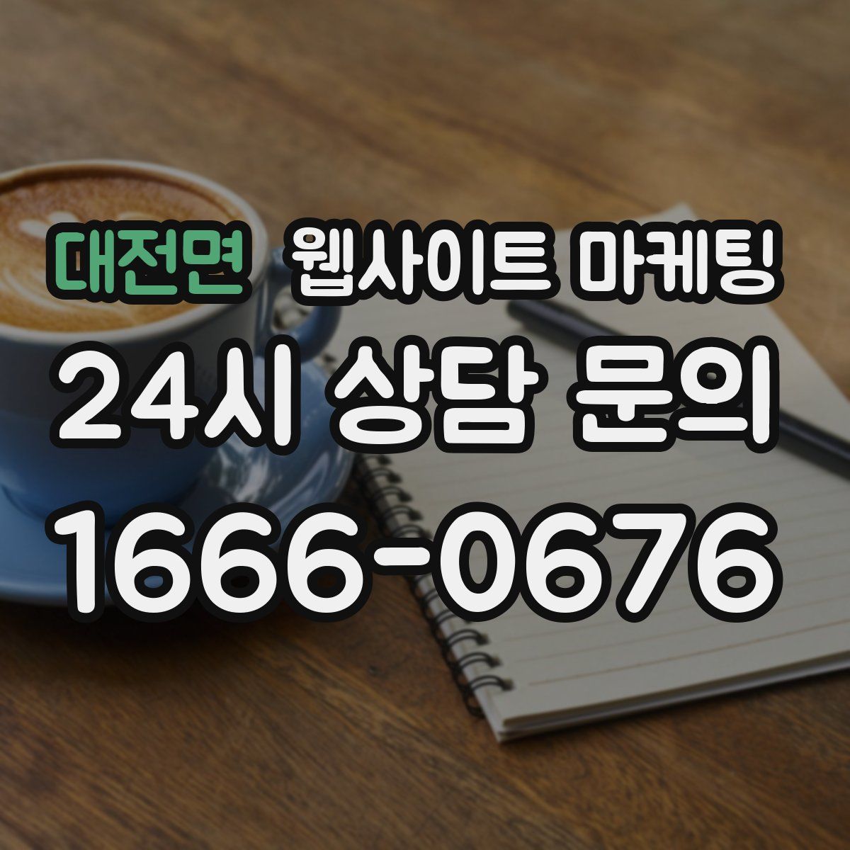 대전면 웹사이트 마케팅