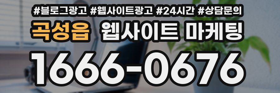 곡성읍 웹사이트 마케팅