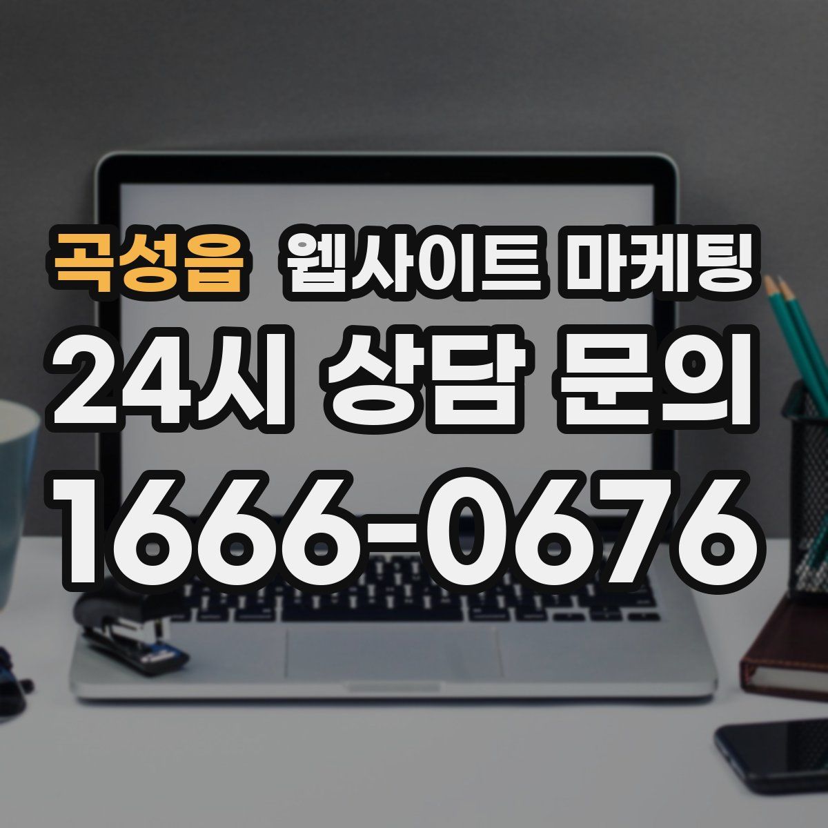 곡성읍 웹사이트 마케팅