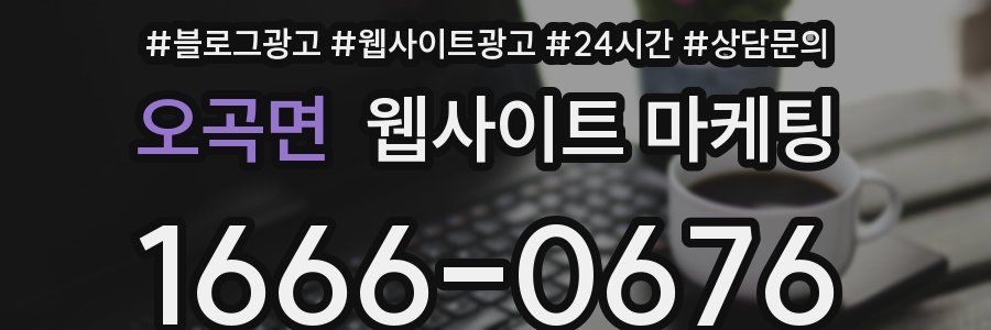 오곡면 웹사이트 마케팅