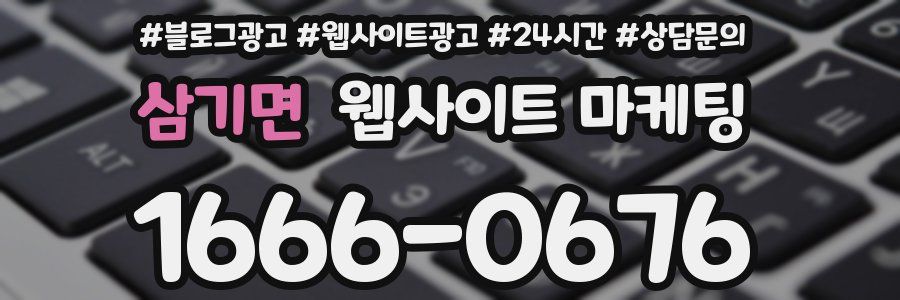 삼기면 웹사이트 마케팅