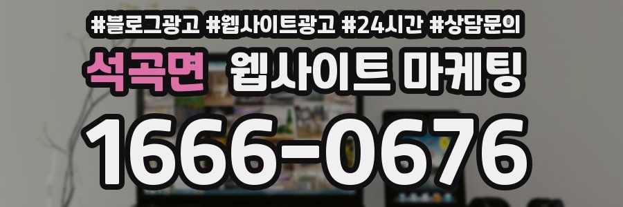 석곡면 웹사이트 마케팅