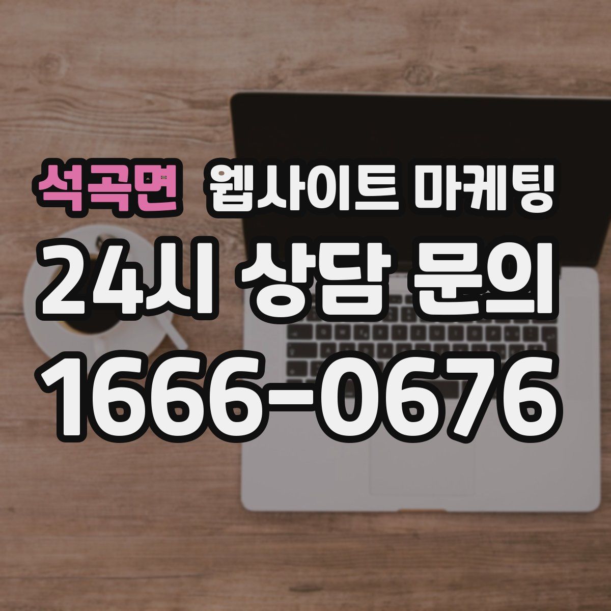 석곡면 웹사이트 마케팅
