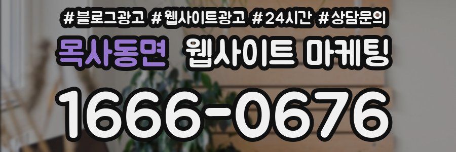 목사동면 웹사이트 마케팅