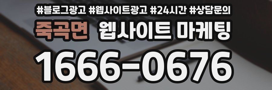 죽곡면 웹사이트 마케팅
