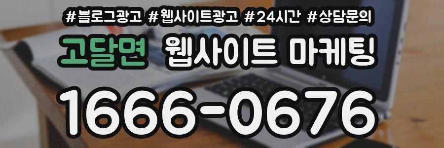 고달면 웹사이트 마케팅