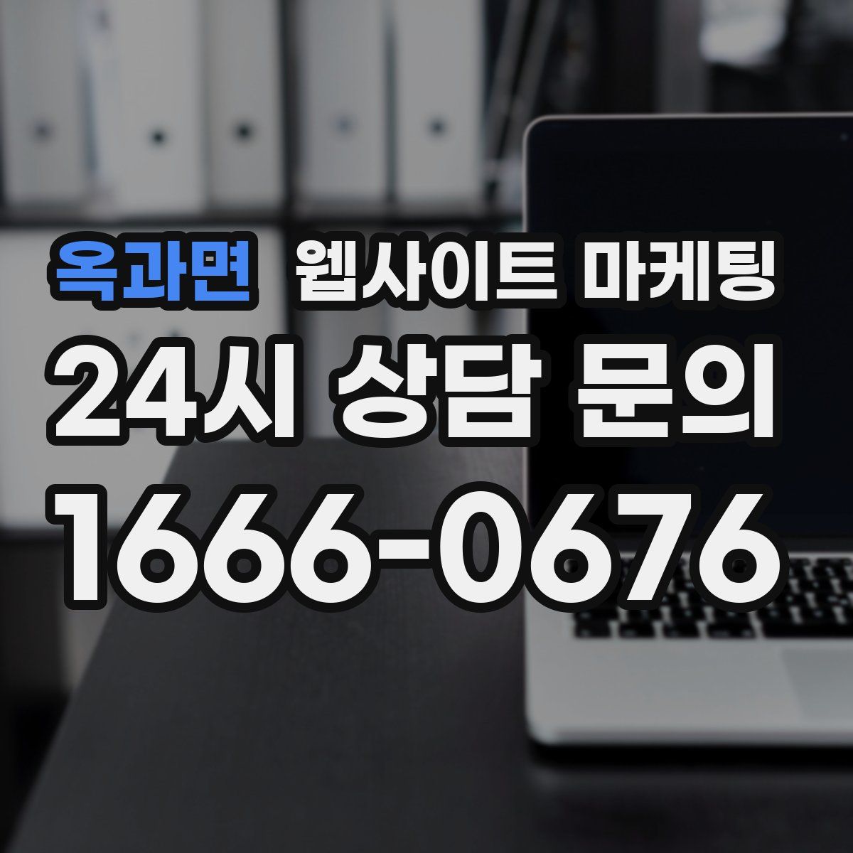 옥과면 웹사이트 마케팅