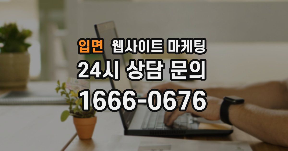 입면 웹사이트 마케팅