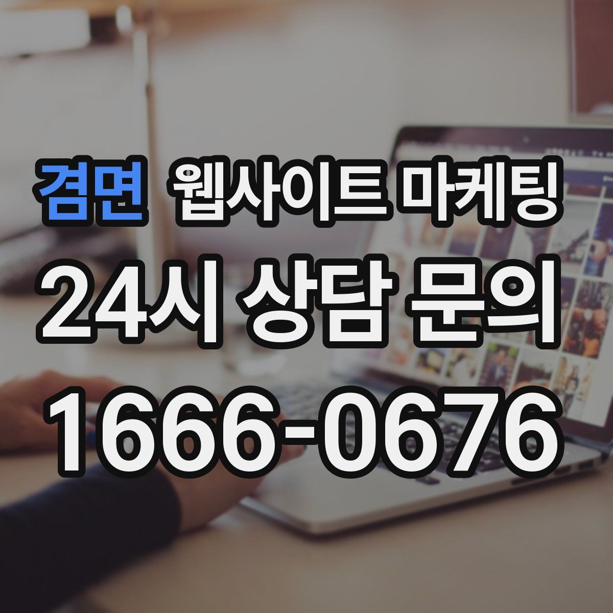 겸면 웹사이트 마케팅