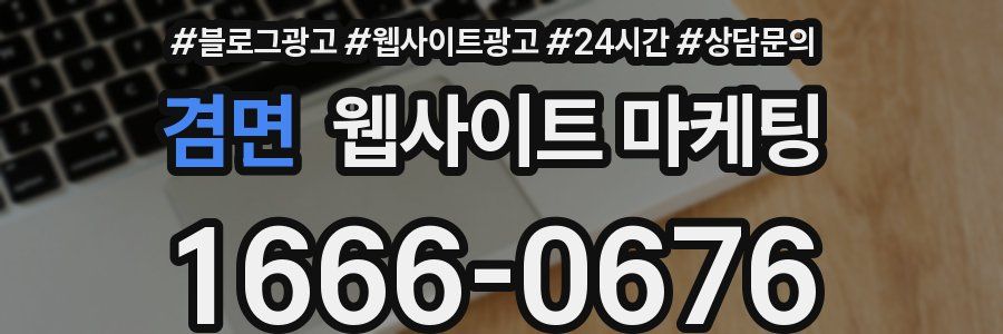 겸면 웹사이트 마케팅