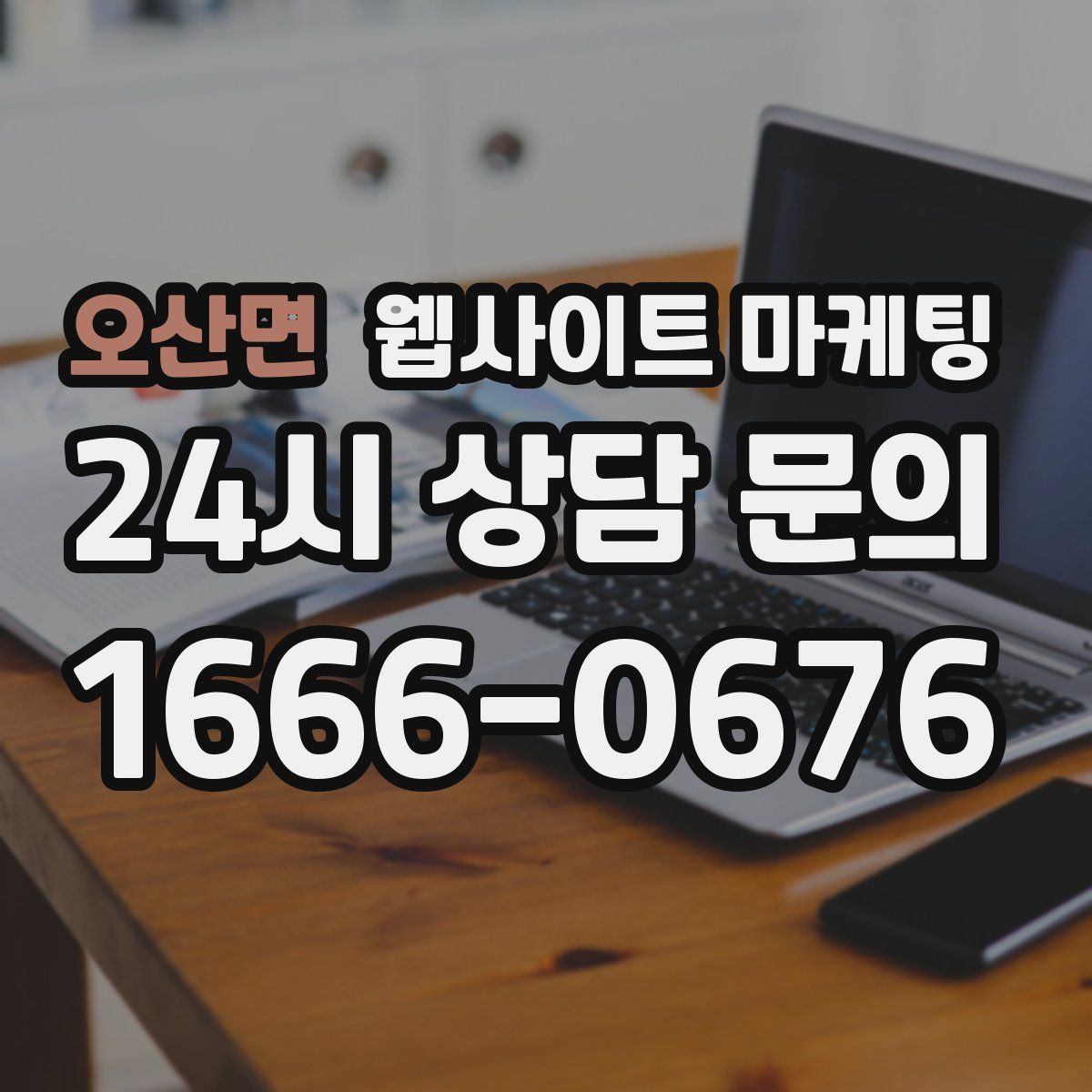 오산면 웹사이트 마케팅