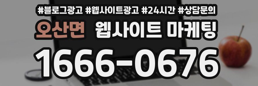 오산면 웹사이트 마케팅