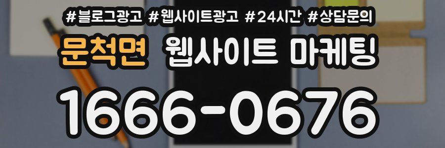 문척면 웹사이트 마케팅