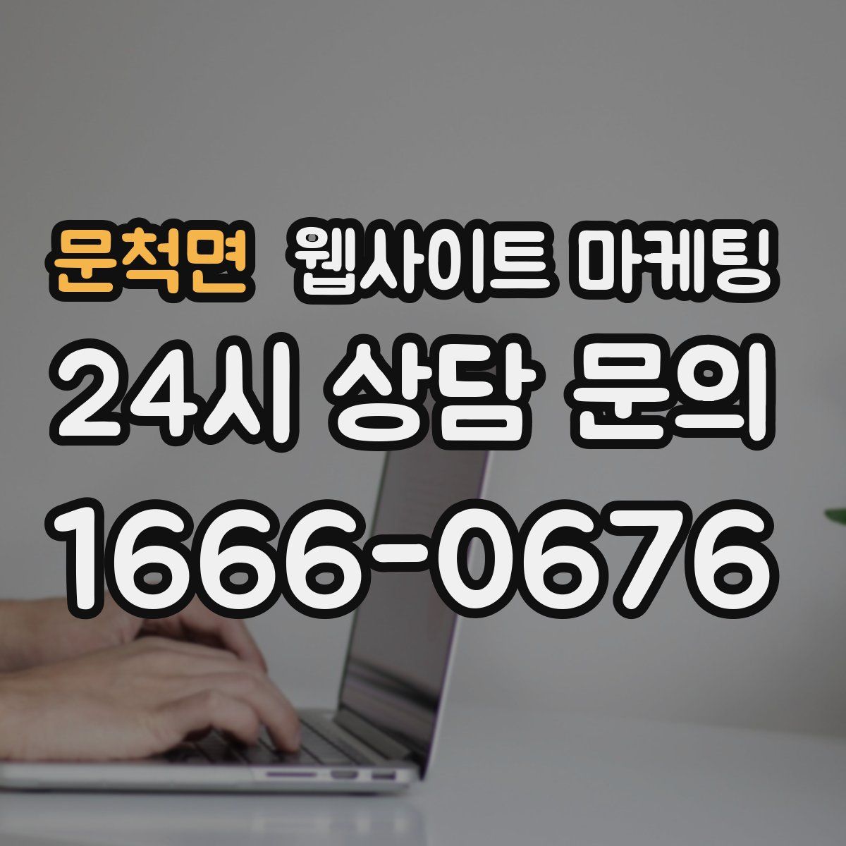 문척면 웹사이트 마케팅