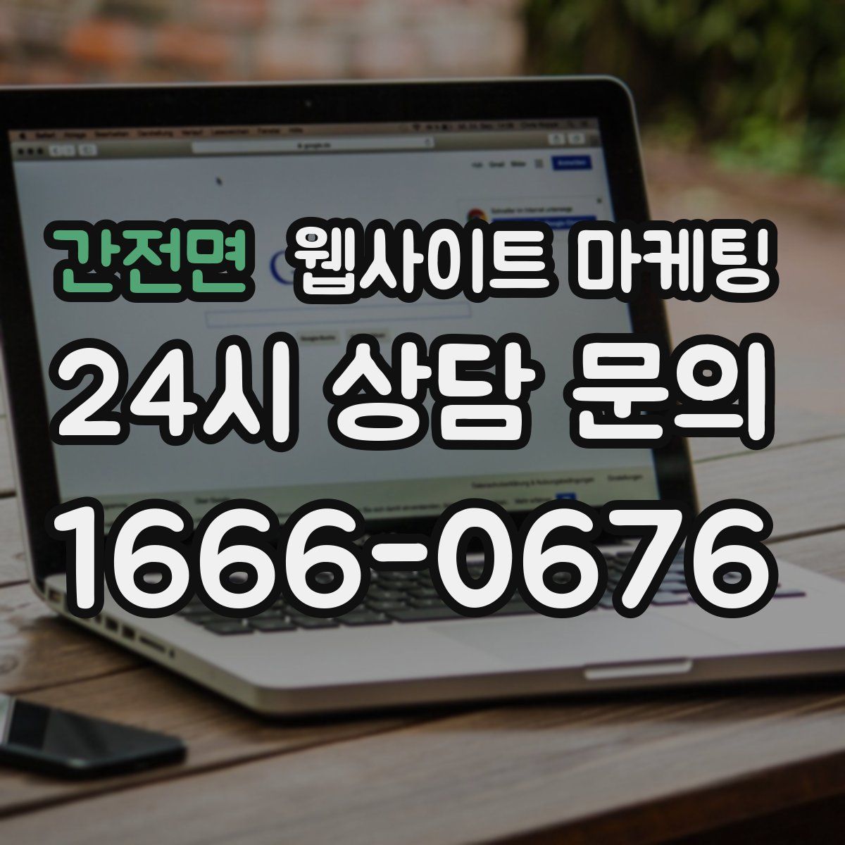간전면 웹사이트 마케팅