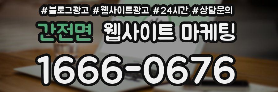 간전면 웹사이트 마케팅