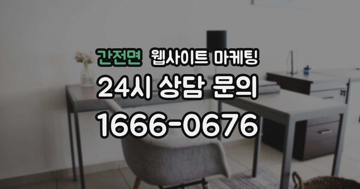 간전면 웹사이트 마케팅