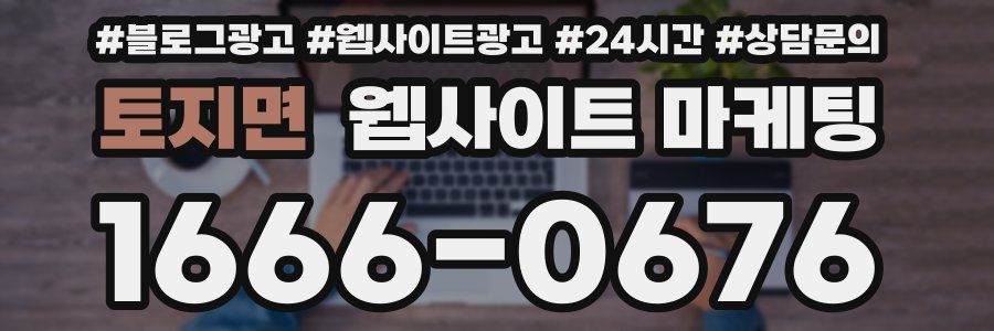 토지면 웹사이트 마케팅