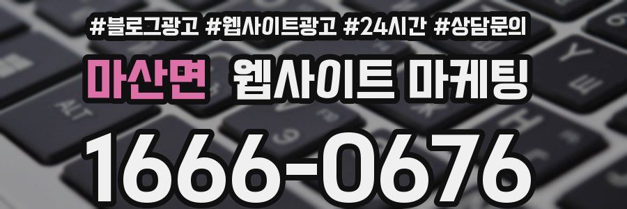 마산면 웹사이트 마케팅