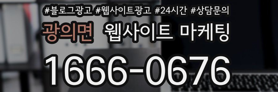 광의면 웹사이트 마케팅