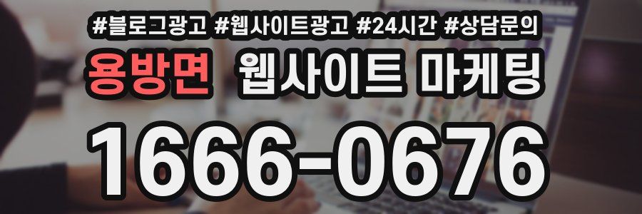 용방면 웹사이트 마케팅