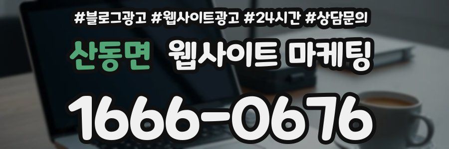 산동면 웹사이트 마케팅