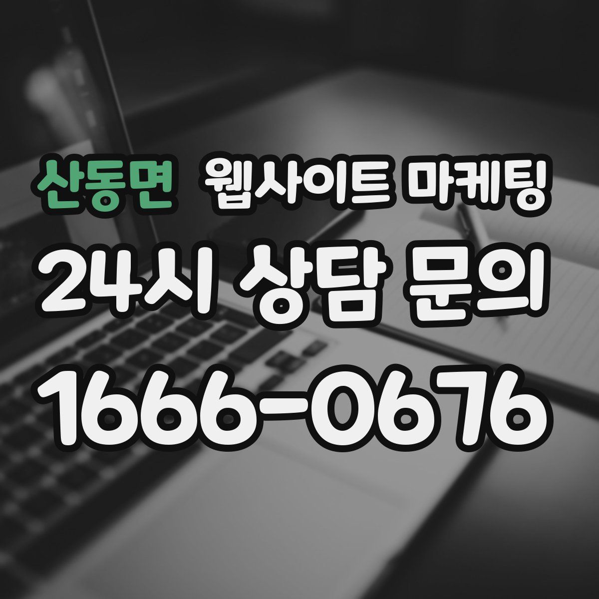 산동면 웹사이트 마케팅