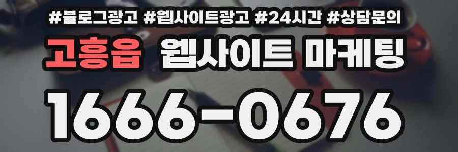 고흥읍 웹사이트 마케팅