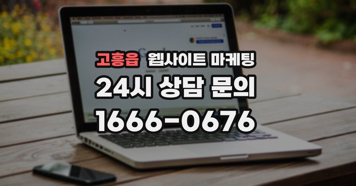 고흥읍 웹사이트 마케팅