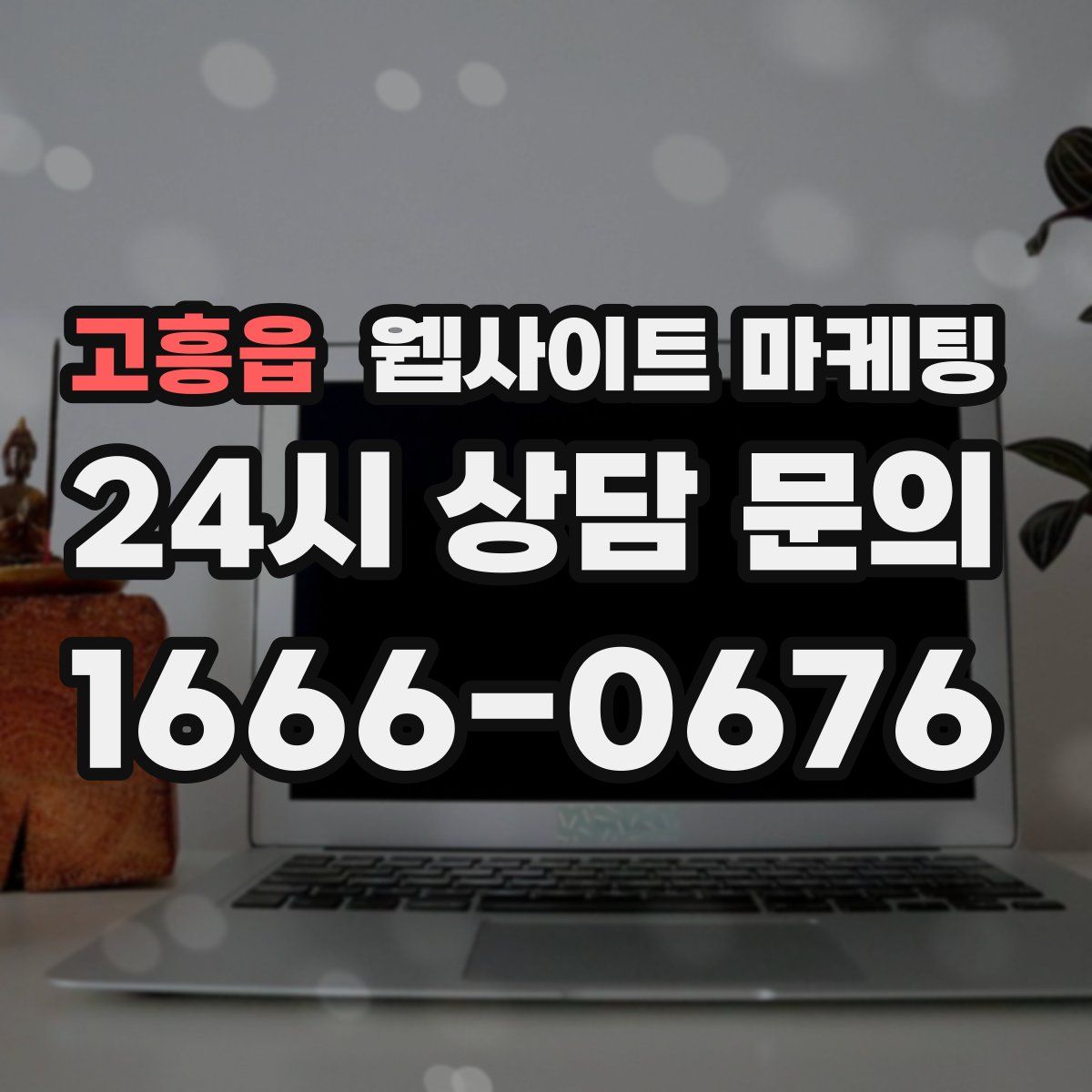 고흥읍 웹사이트 마케팅